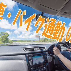 ★入社祝い金15万支給★20～40代の男女活躍中！自動車部品の製...