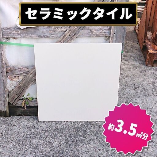 土日引き取り対応可　セラミックタイル（アイボリー）　DIYでお庭やお部屋を豪華に♪