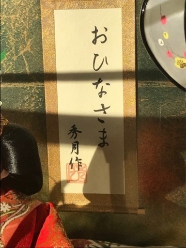 秀月 定価17万 雛人形 5人飾り ひな祭り