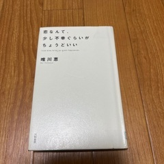 1月21日に処分します。恋なんて、少し不幸ぐらいがちょうどいい　唯川恵