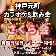 ■神戸元町　カラオケ＆飲み会「さくら会」 ※日曜の晩、レギュラー開催。