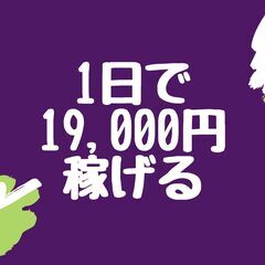 【1名限定】1日で19,000円以上稼げる！！4月末までの短期の...