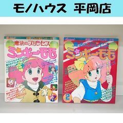 魔法のプリンセス ミンキーモモ まるごと一冊モモの本 ふぁんろ～...