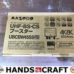 マクプロ　UBCBW45SS　ブースター　未使用品　地上/BS/CSデジタル放送対応　【ハンズクラフト宜野湾店】 マクプロ UBCBW45SS ブースター 未使用品 地上/BS/CSデジタル放送対応