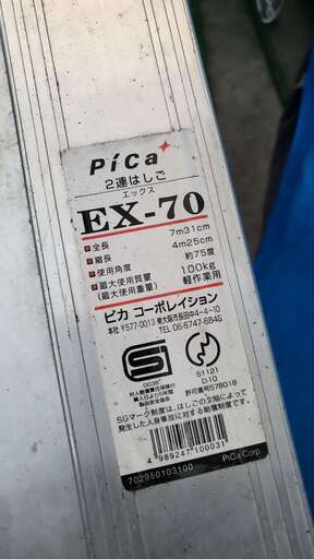 ピカコーポレーション アルミ二連梯子 Pica EX-70