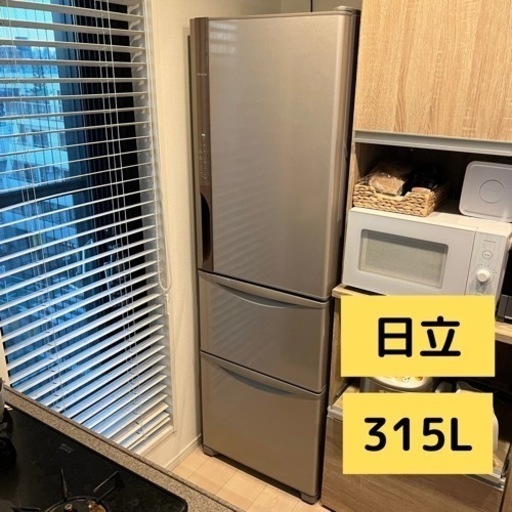 日立 315L 冷蔵庫 2年使用のみ