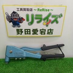 ロブスター HR-200A ハンドリベッター【野田愛宕店】【店頭...