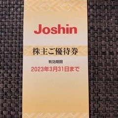 終了　Joshin 株主優待　5000円　ジョーシン　株主優待券...