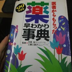 医者からもらった薬 早わかり事典〈’99年度版〉 