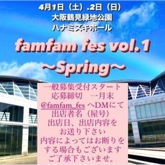 ⭐️イベント開催⭐️famfam fes vol.1 〜Spring〜