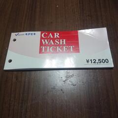 洗車チケット
