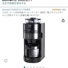 【引取り先決定】シロカ コーン式全自動コーヒーメーカー [真空二...