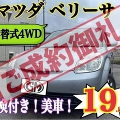 【㊗️ 御成約ありがとうございました】マツダ　ベリーサ C  車...