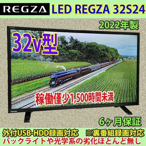 [納品済] 東芝　32v型　レグザ　2022年製　32S24　稼働僅少1,500H未満　美品　#3