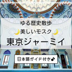 【ゆる歴史散歩】ガイド付き！日本最大のイスラム教寺院（モスク）に...