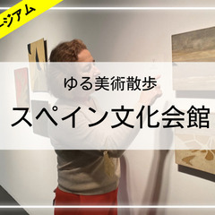 【ゆる歴史散歩】お仕事帰りにアート鑑賞しましょう♪ in スペイ...