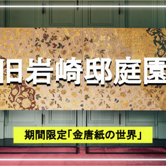 【期間限定】1月15日まで！旧岩崎邸で楽しむ金唐紙の世界