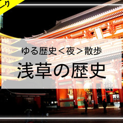 【ゆる歴史散歩】浅草寺のライトアップ、電気ブラン、ホッピー通りな...