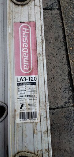 アルミ三連梯子　LA3-120　業務用　長谷川工業株式会社製