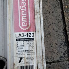 アルミ三連梯子 LA3-120 業務用 長谷川工業株式会社製