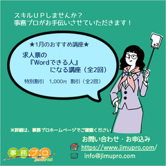 ☆「求人票の『Wordできる人』になる講座」（全２回）☆