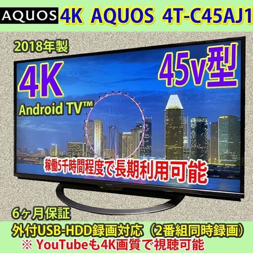 [納品済] シャープ　45v型　4K　アンドロイド TV　2018年製　4T-C45AJ1　稼働少な目　程度良好　6ヶ月保証　#2