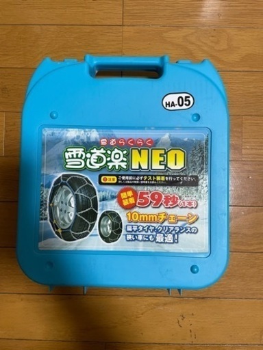 タイヤチェーン 雪道楽NEO FECチェーン 雪道楽 NEO 10mm 新品 FEC