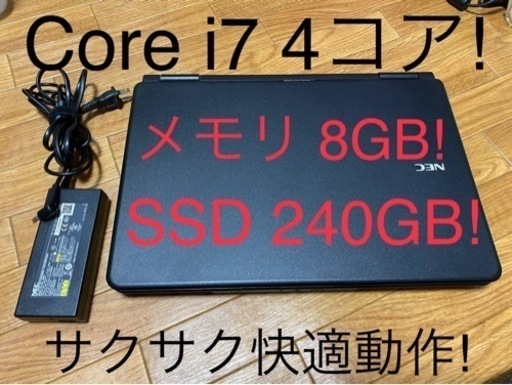 NECノートPC! 4コアCore i7/8GB/SSD240GB/DVDスーパーマルチドライブ  大特価!