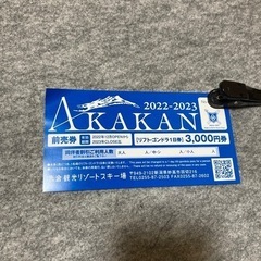 赤倉観光リゾートスキー場リフト券