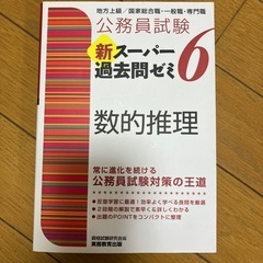 公務員試験　新スーパー過去問ゼミ6 数的推理