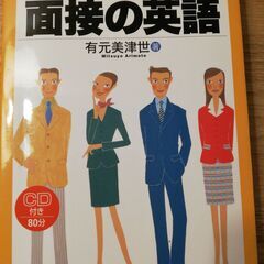 【CDなし】単行本　「面接の英語 」有元美津世