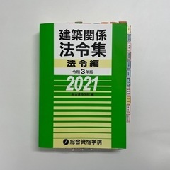 建築関係　法令集　令和3年度版