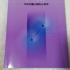 石綿作業主任者テキスト★ほぼ新品★書き込み無し！