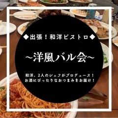 【急募】♫洋食バル会♫