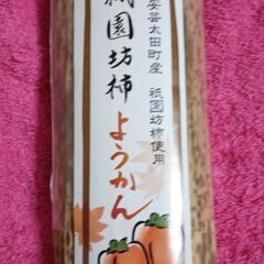 祇園坊柿　ようかん