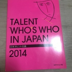 ★無料★日本タレント名鑑2014★日本タレント名鑑２０１４★