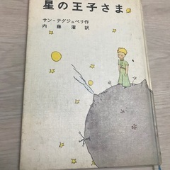 ★無料★星の王子さま★岩波書店★