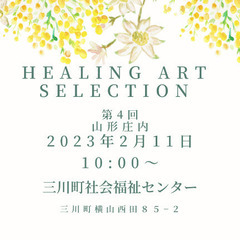 第4回 Healing Art Selection山形庄内202...