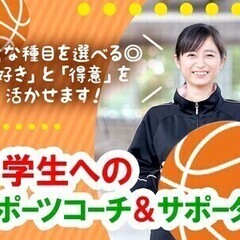 【15～18時のスキマ時間で◎】スポーツコーチ/家庭との両立応援...