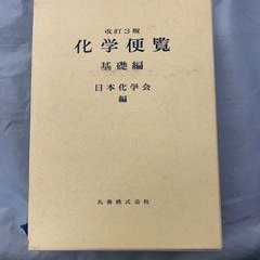 化学便覧 基礎編 2冊セット　改訂3版