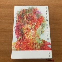 【2/10最終処分RADWIMPS野田洋次郎著書　ラリルレ論