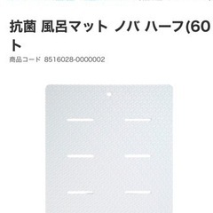 未使用　抗菌 風呂マット ノバ ハーフ(60×43cm White)