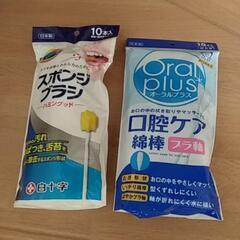 介護用口腔ケア用品「二種類」