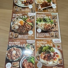 料理本　shunkonカフェごはん1〜6