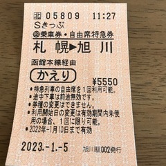 有効期限1月10日まで　札幌から旭川　JR片道切符　乗車特急券