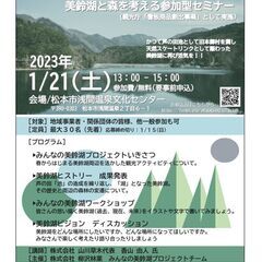 美鈴湖と森を考える参加型セミナー