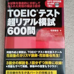 【あげます】TOEICテスト超リアル模試600問 新品未使用