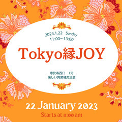 【満員御礼】1月22日ランチ　TOKYO 縁 JOY 交流会 恵比寿　