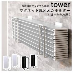 【ネット決済】tower  マグネット風呂ふたホルダー　ホワイト...