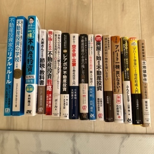 不動産投資の本16冊